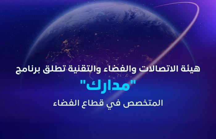 هيئة الاتصالات والفضاء والتقنية تطلق برنامج “مدارك” لتمكين القدرات الوطنية في قطاع الفضاء