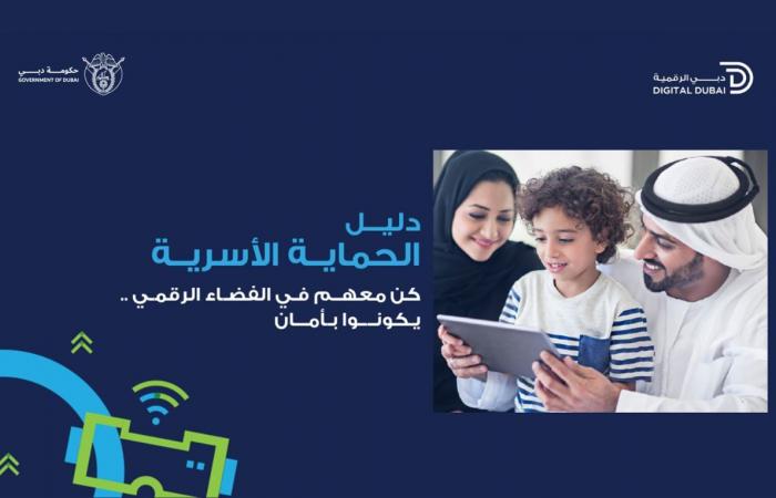 “دبي الرقمية” تطلق دليلًا شاملًا لحماية أطفالك في عالم الإنترنت