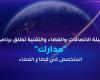 هيئة الاتصالات والفضاء والتقنية تطلق برنامج “مدارك” لتمكين القدرات الوطنية في قطاع الفضاء